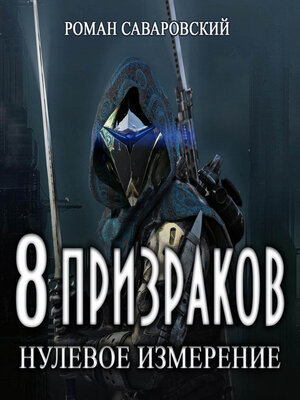 cover image of 8 Призраков. Книга 1. Нулевое измерение